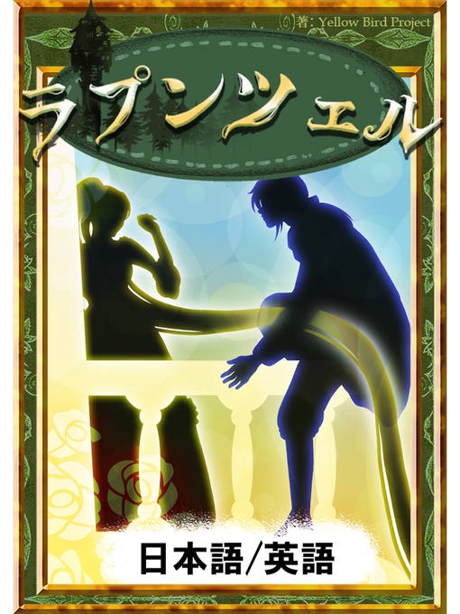 グリム童話作のラプンツェル　【日本語/英語版】の作品詳細 - 予約可能